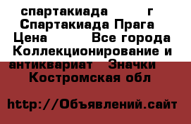 12.1) спартакиада : 1986 г - Спартакиада Прага › Цена ­ 289 - Все города Коллекционирование и антиквариат » Значки   . Костромская обл.